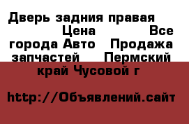 Дверь задния правая Touareg 2012 › Цена ­ 8 000 - Все города Авто » Продажа запчастей   . Пермский край,Чусовой г.